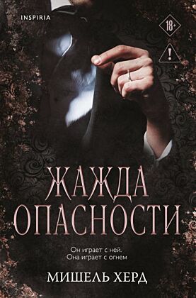 Жажда опасности (мягк.обл.)