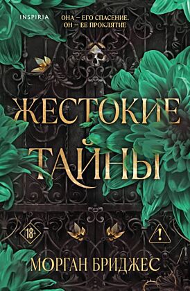 Жестокие тайны (мягк.обл.)
