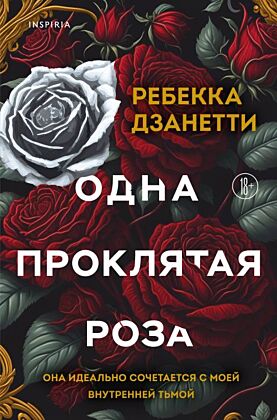 Одна проклятая роза (мягк.обл.)