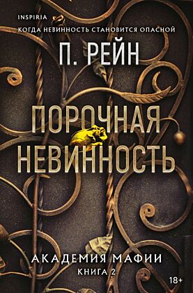 Порочная невинность (мягк.обл.)