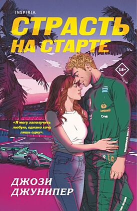 Страсть на старте (мягк.обл.)