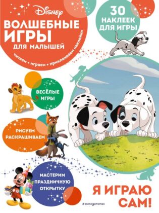 Волшебные игры для малышей. 101 далматинец (мягк.обл.)