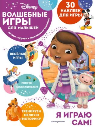Волшебные игры для малышей. Доктор Плюшева (мягк.обл.)