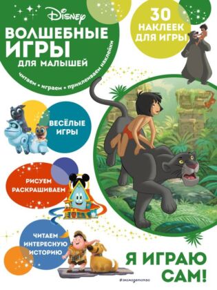 Волшебные игры для малышей. Книга джунглей (мягк.обл.)