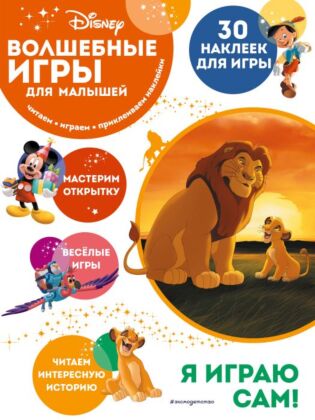 Волшебные игры для малышей. Король Лев (мягк.обл.)