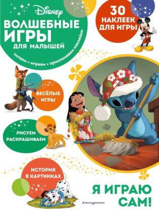Волшебные игры для малышей. Лило и Стич (мягк.обл.)