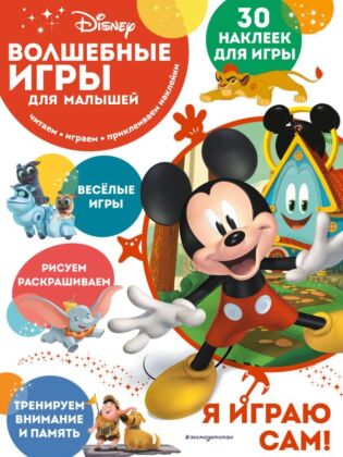 Волшебные игры для малышей. Микки Маус (мягк.обл.)