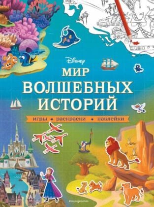 Disney. Мир волшебных историй. Игры, раскраски, наклейки (мягк.обл.)