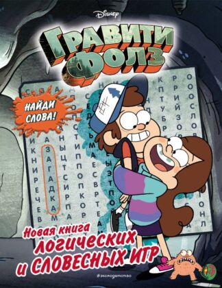 Гравити Фолз. Новая книга логических и словесных игр (мягк.обл.)