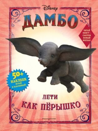 Дамбо. Лети как перышко (с наклейками) (мягк.обл.)