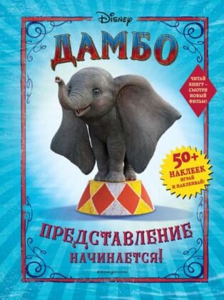 Дамбо. Представление начинается! (с наклейками) (мягк.обл.)