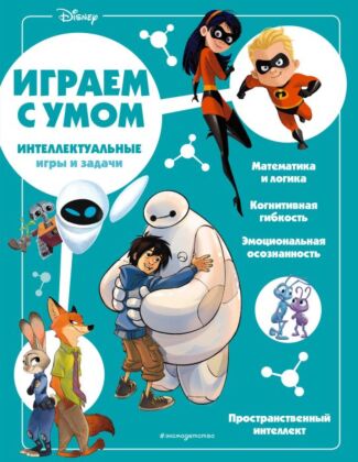 Disney. Интеллектуальные игры и задачи (мягк.обл.)