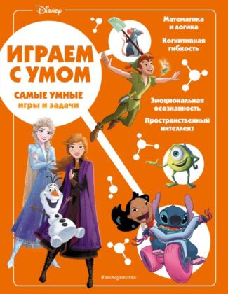 Disney. Самые умные игры и задачи (мягк.обл.)