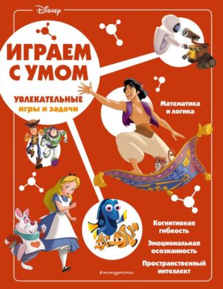Disney. Увлекательные игры и задачи (мягк.обл.)