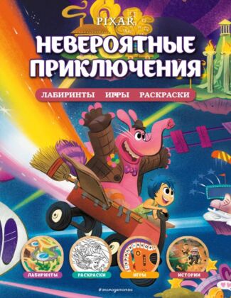 Disney. PIXAR. Невероятные приключения. Лабиринты, игры, раскраски (мягк.обл.)