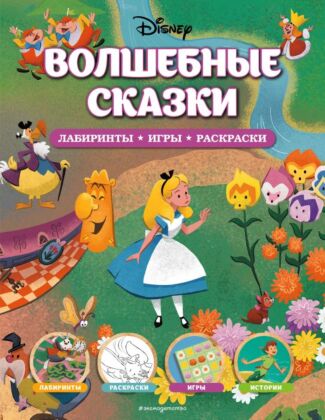 Disney. Волшебные сказки. Лабиринты, игры, раскраски (мягк.обл.)