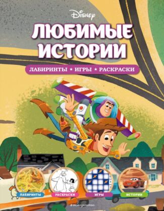Disney. Любимые истории. Лабиринты, игры, раскраски (мягк.обл.)