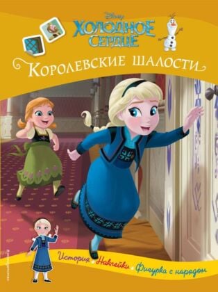 Холодное сердце. Королевские шалости. История, игры, наклейки (мягк.обл.)