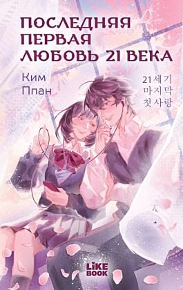 Последняя первая любовь 21 века