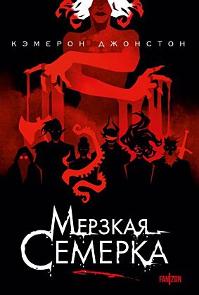 Мерзкая семерка (мягк.обл.)