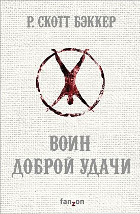 Воин Доброй Удачи