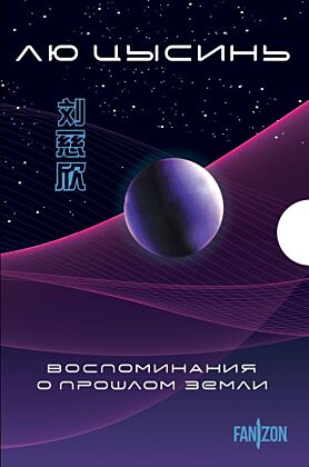 Воспоминания о прошлом Земли. Комплект (Задача трех тел + Темный лес + Вечная жизнь Смерти + короб)