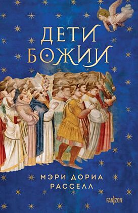 Дети Божии (мягк.обл.)