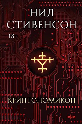 Криптономикон