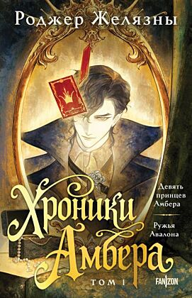 Хроники Амбера. Том 1. Девять принцев Амбера. Ружья Авалона (мягк.обл.)