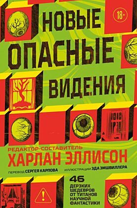 Новые опасные видения