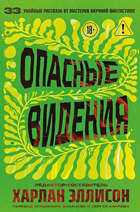Опасные видения
