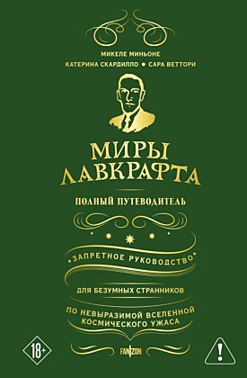 Миры Лавкрафта. Полный путеводитель