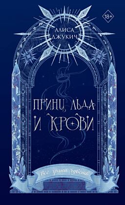 Принц льда и крови (#1) (новое оформление) (мягк.обл.)