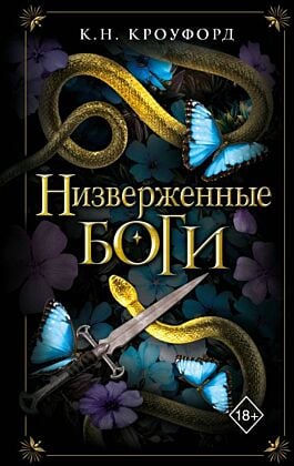 Низверженные боги (#2)