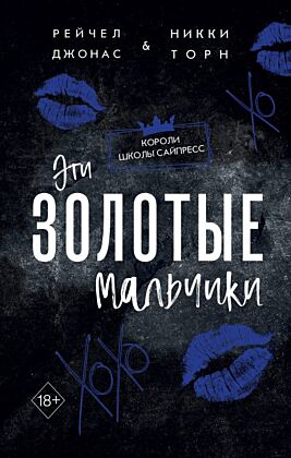 Эти Золотые мальчики (#1)