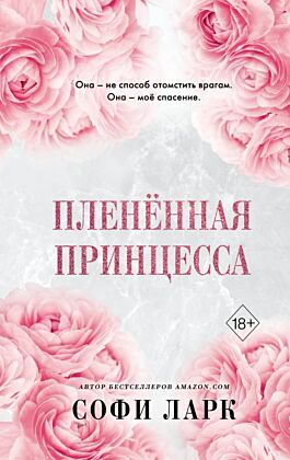 Плененная принцесса (#2)