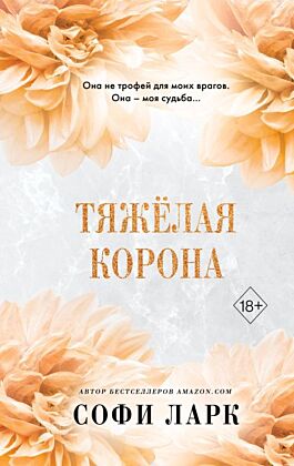 Тяжелая корона (#6)