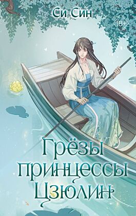 Грезы принцессы Цзюлин (#4)