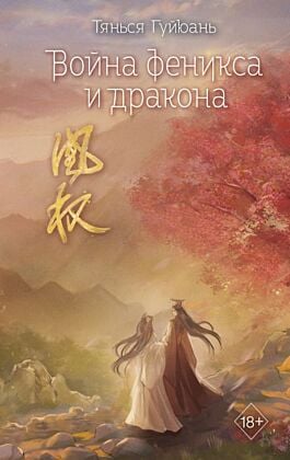 Война феникса и дракона (#6)