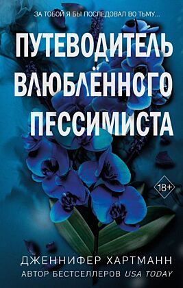 Две мелодии сердца. Путеводитель влюбленного пессимиста (#2)