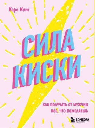 Сила киски. Как получать от мужчин все, что пожелаешь (мягк.обл.)