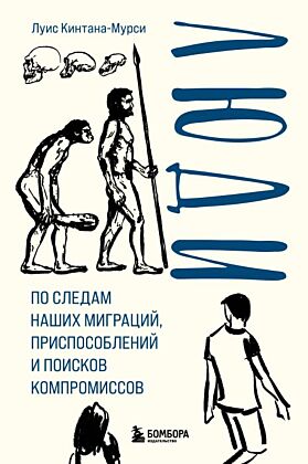 Люди. По следам наших миграций, приспособлений и поисков компромиссов