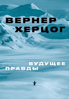 Будущее правды (мягк.обл.)