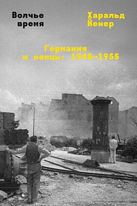 Волчье время (мягк.обл.)