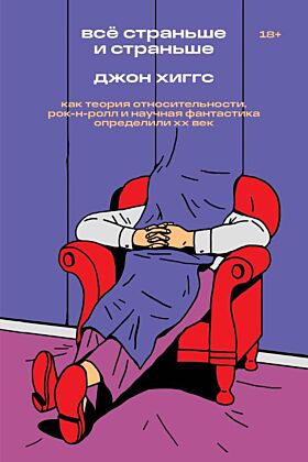Всё страньше и страньше. Как теория относительности, рок-н-ролл инаучная фантастика определили XX век (мягк.обл.)