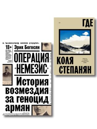 Комплект из 2-х книг Где + Операция Немезис (мягк.обл.)