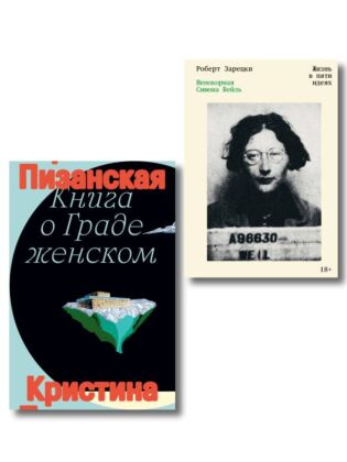Комплект из 2-х книг Книга о граде женском + Непокорная Симона Вейль (мягк.обл.)