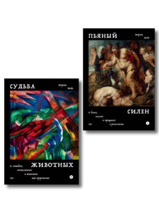 Комплект из 2-х книг Пьяный Силен + Судьба животных (мягк.обл.)