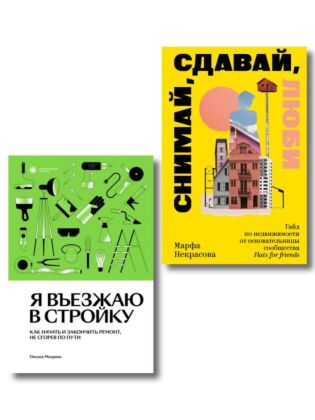 Комплект из 2-х книг Я въезжаю в стройку + Снимай, сдавай, люби (мягк.обл.)