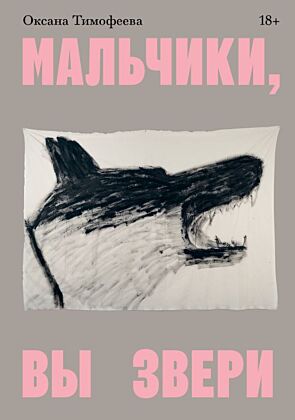 Мальчики, вы звери (мягк.обл.)
